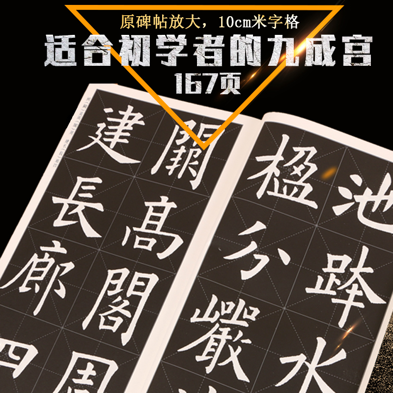 正版包邮 欧阳询九成宫 名碑名帖完全大观 米字格全文放大 欧体楷书毛笔字帖 初学者学生成人入门碑帖学习临摹碑帖 江西美术出版