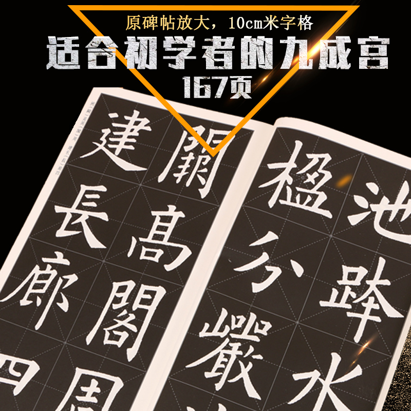 正版包邮欧阳询九成宫名碑名帖完全大观米字格全文放大欧体楷书毛笔字帖初学者学生成人入门碑帖学习临摹碑帖江西美术出版