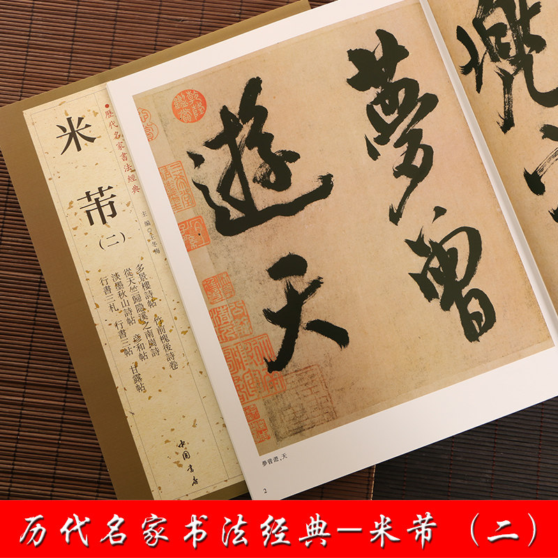 米芾 历代名家书法经典二 繁体旁注 彦和帖行书三札多景楼诗帖章侯帖