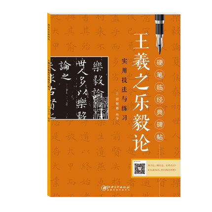 正版包邮 硬笔临经典碑帖 王羲之乐毅论 书法学习 硬笔书法 硬笔临古帖 自学 王羲之行书 成人男生学生女生行书硬笔字帖