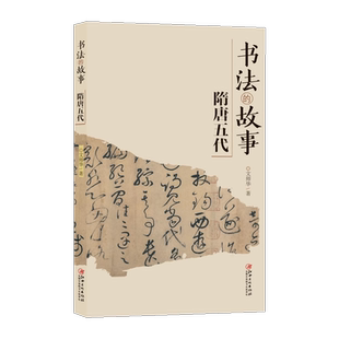 新版 隋唐五代 书法的故事 中国文化传统读物历代名碑名帖特点背景内容书法家故事 了解书法入门普及读物 文师华著 江西美术出版社