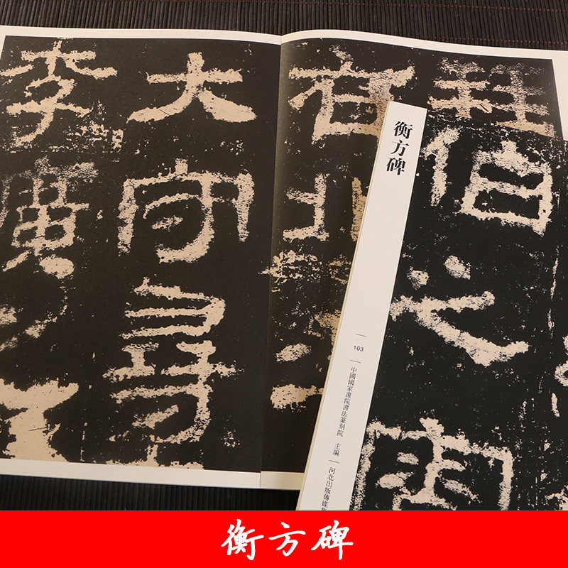 正版包邮 衡方碑 简体旁注 隶书碑帖毛笔书法字帖 原碑帖拓本临摹鉴赏