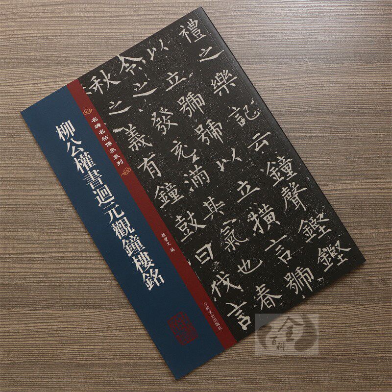 正版包邮 柳公权书迴回元观钟楼铭  柳体楷书毛笔书法字帖 名碑名帖传承系列 八开本 孙宝文编繁体旁注原碑原帖临 吉林文史出版社