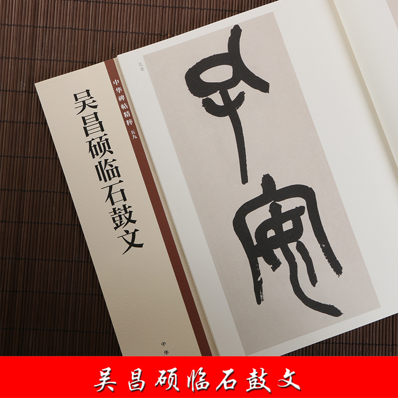 正版包邮 吴昌硕临石鼓文 中华书局 16开毛笔篆书法字帖 中华碑帖精粹 碑帖临摹墨迹 简体旁注