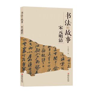 新版书法的故事 宋元明清 中国文化传统读物历代名碑名帖特点背景内容书法家故事 了解书法入门普及读物文师华著江西美术出版社