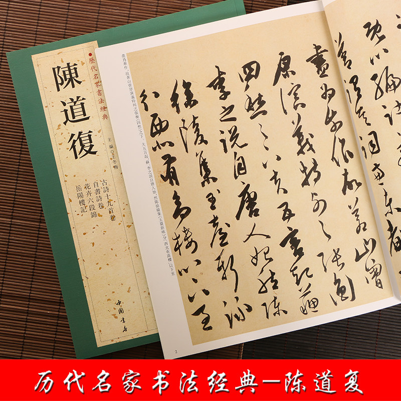 陈道复 历代名家书法经典 繁体书法/篆刻/字帖书籍
