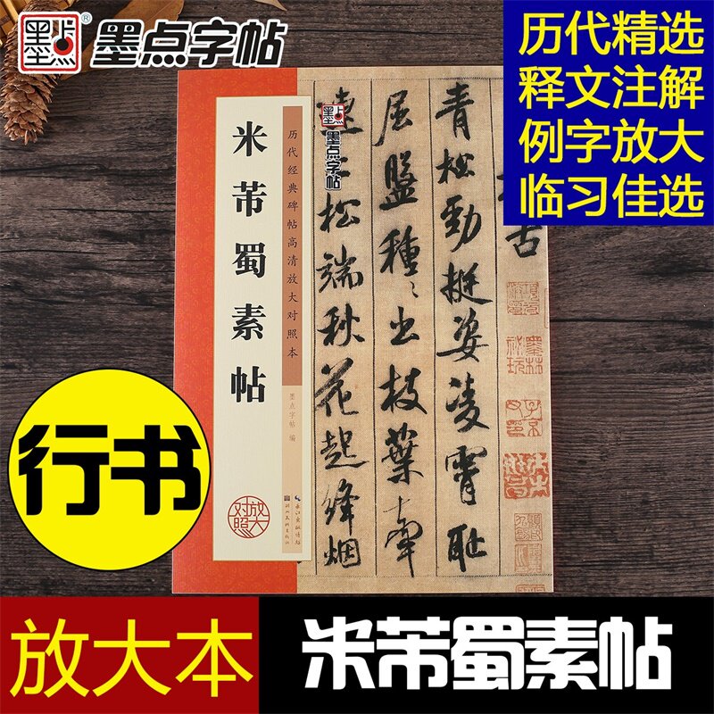 正版包邮 历代经典碑帖高清放大对照本 米芾蜀素帖 原帖附注释米字格