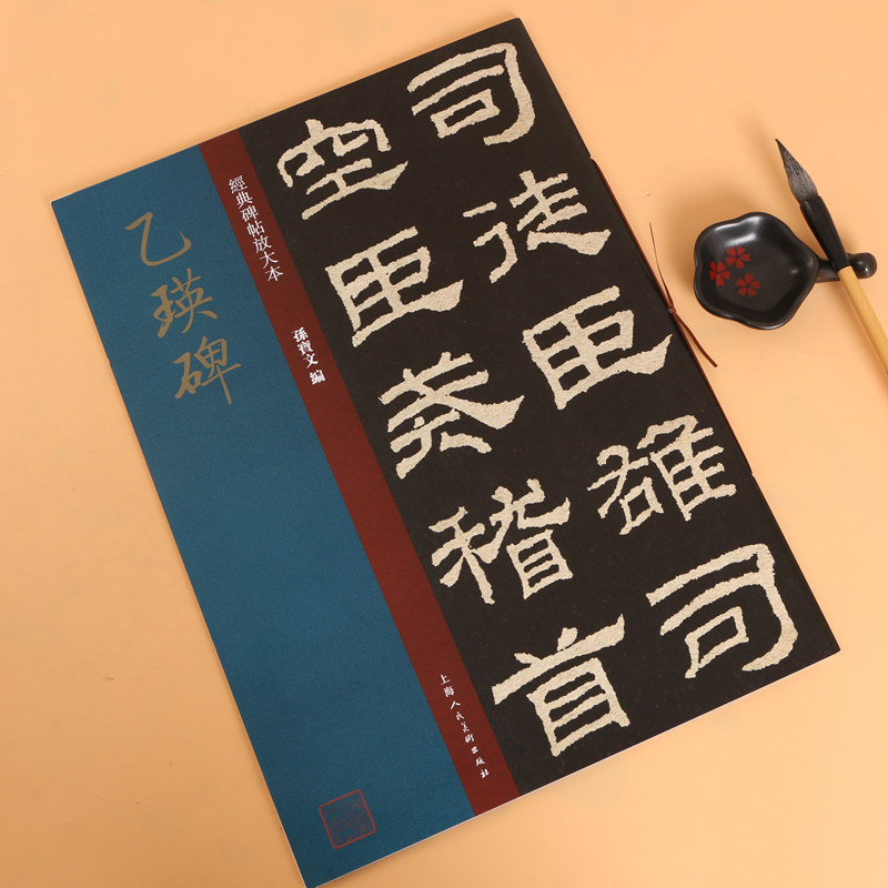 正版包邮 乙瑛碑 明拓本经典碑帖放大本 孙宝文编 大八开隶书碑帖毛笔书法字帖 繁体释文旁注上海人民美术出版社
