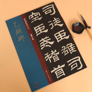 正版包邮 乙瑛碑 明拓本经典碑帖放大本 孙宝文编 大八开隶书碑帖毛笔书法字帖 繁体释文旁注上海人民美术出版社