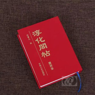 正版包邮 淳化阁帖袖珍本 肃府本 孙宝文编 中国历代帝王法帖王羲之献之书法字帖作品名家墨迹高清真迹临摹碑帖拓本书籍64开