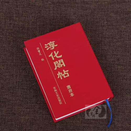 正版包邮 淳化阁帖袖珍本 肃府本 孙宝文编 中国历代帝王法帖王羲之献之书法字帖作品名家墨迹高清真迹临摹碑帖拓本书籍64开