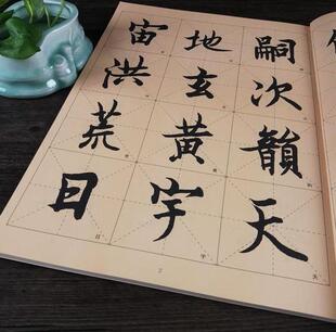 包邮 历代墨宝选粹 欧阳询千字文放大版 米字格墨迹入门字帖 欧体行书千字文 行书毛笔书法字帖 正版