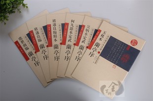 虞世南临兰亭序 褚遂良临本绢本 吉林文史出版 孙宝文编 社 玉枕本等全集 毛笔原帖字帖 吴炳本 历代兰亭序墨宝6册 柯九思本定武本