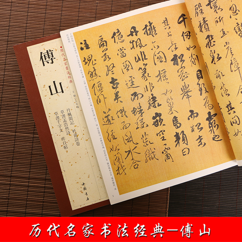 傅山 历代名家书法经典 繁体字帖 杜甫诗卷草书孟浩然诗草书千字文昨日帖丹枫阁记草书书法毛笔临摹练习字帖中国书店
