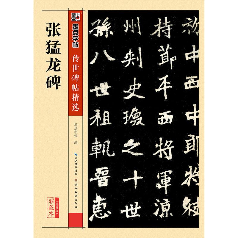 正版包邮张猛龙碑 16开魏碑毛笔字帖原碑帖传世碑帖精选彩色本初学者毛笔字帖入门练习张猛龙