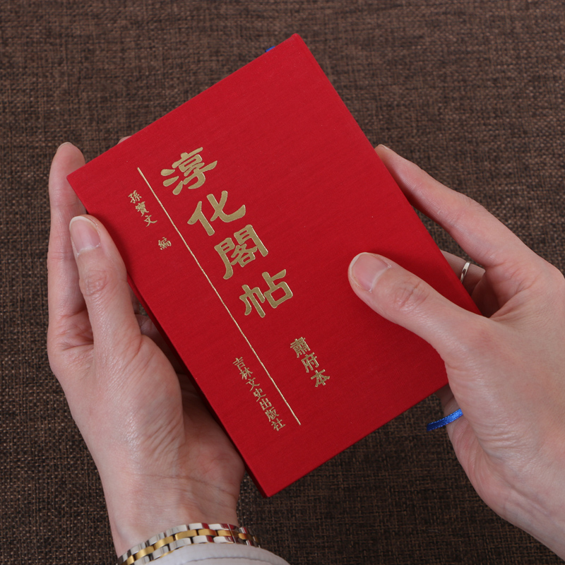 淳化阁帖袖珍本肃府本孙宝文编