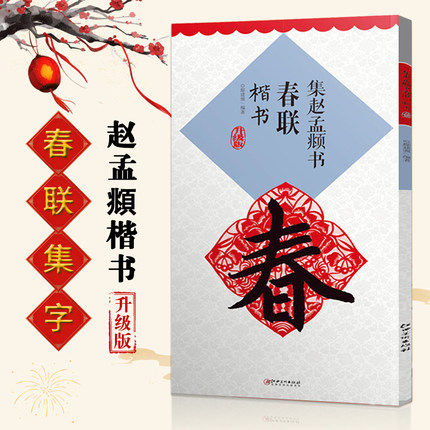 正版字帖春联毛笔字帖
