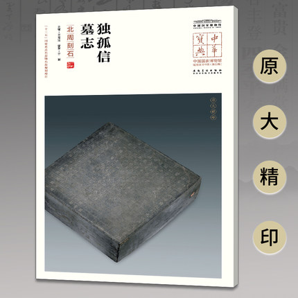 中华宝典 中国国家博物馆馆藏法帖书系（第五辑） 独孤信墓志（北周刻石）附简体旁注 原大精印 安徽美术出版社