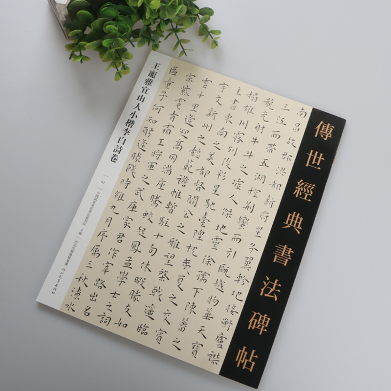 正版包邮 量大从优 传世经典书法碑帖 王宠雅宜山人小楷李白诗卷 毛笔小楷楷书字帖高清原帖附释文 明王宠小楷作品集