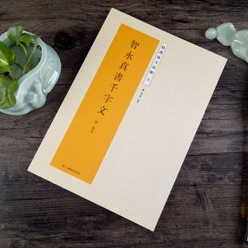 原碑帖 全文一千字放大 正版包邮