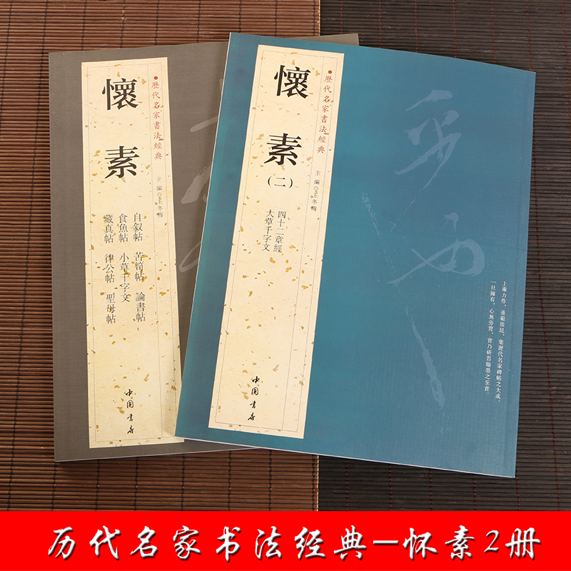 正版现货全两本怀素一怀素二历代名家书法经典繁体旁注草书毛笔字帖书法技能法作品集大草千字文四十二章经王冬梅编