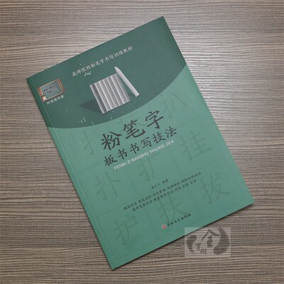 正版粉笔字教程硬笔书法