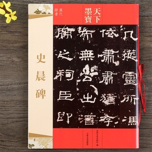 天下墨宝 史晨碑 吉林文史出版 书法临摹原拓字帖 附繁体旁注 彩印原碑帖 16开铜版 汉代隶书毛笔字帖 包邮 正版