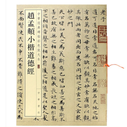 正版包邮 赵孟頫小楷道德经 八开赵体楷书毛笔字帖 中华书局 孙宝文 中华经典碑帖彩色放大本 书法临摹原帖