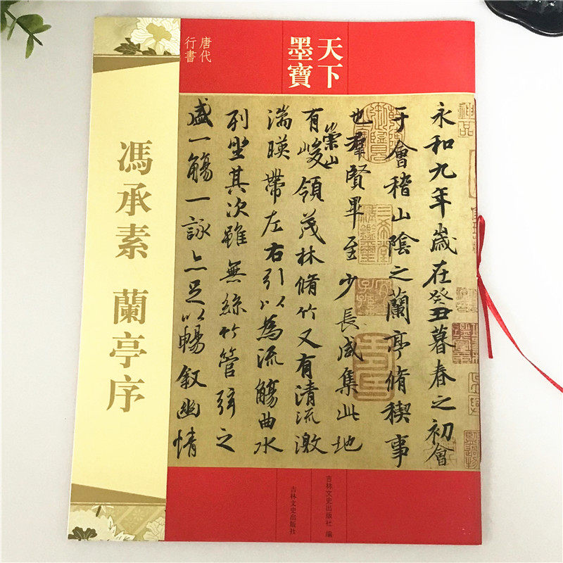 正版包邮 兰亭序 冯承素 王羲之 16开 繁体释文旁注 毛笔软笔书法字帖