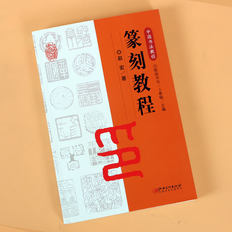 正版包邮 篆刻教程 欧阳中石主编 篆刻入门讲解 篆刻技法入门教程