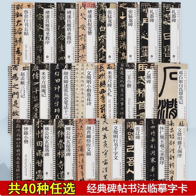 任选2本折扣 近距离碑帖书法临摹字卡 王羲之兰亭序圣教序米芾邓石如篆书千字文赵孟俯颜真卿颜勤礼碑文征明孙过庭欧阳询宋徽宗