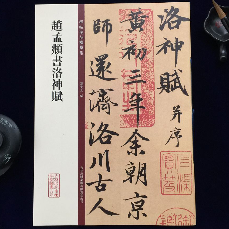正版包邮 赵孟頫书洛神赋 碑帖珍品临摹本 赵孟俯行书碑帖原帖 繁体旁注 大八开原帖放大 洛神赋行楷毛笔字帖 孙宝文 吉林出版