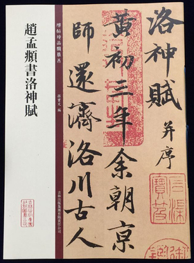 正版包邮 赵孟頫书洛神赋 碑帖珍品临摹本 赵孟俯行书碑帖原帖 繁体旁注 大八开原帖放大 洛神赋行楷毛笔字帖 孙宝文 吉林出版