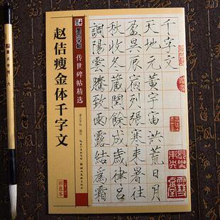 正版包邮 宋徽宗瘦金体千字文 宋体赵佶楷书毛笔字帖 硬笔可学 简体旁注 书法彩印成人学生临摹练习古帖入门 湖北美术出版社