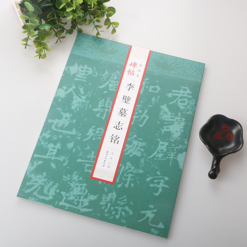 正版包邮 李璧墓志铭 魏碑楷书毛笔字帖 北魏原碑帖精品集 简体旁注 李壁墓志 江西美术出版社