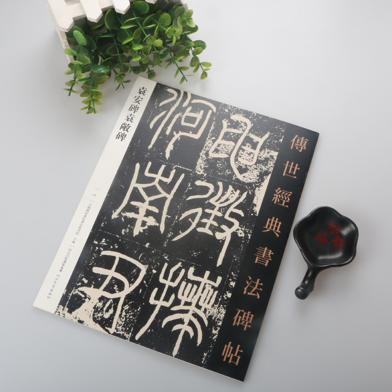 正版现货 传世经典书法碑帖054袁安碑袁敞碑 释文旁注毛笔篆书碑帖