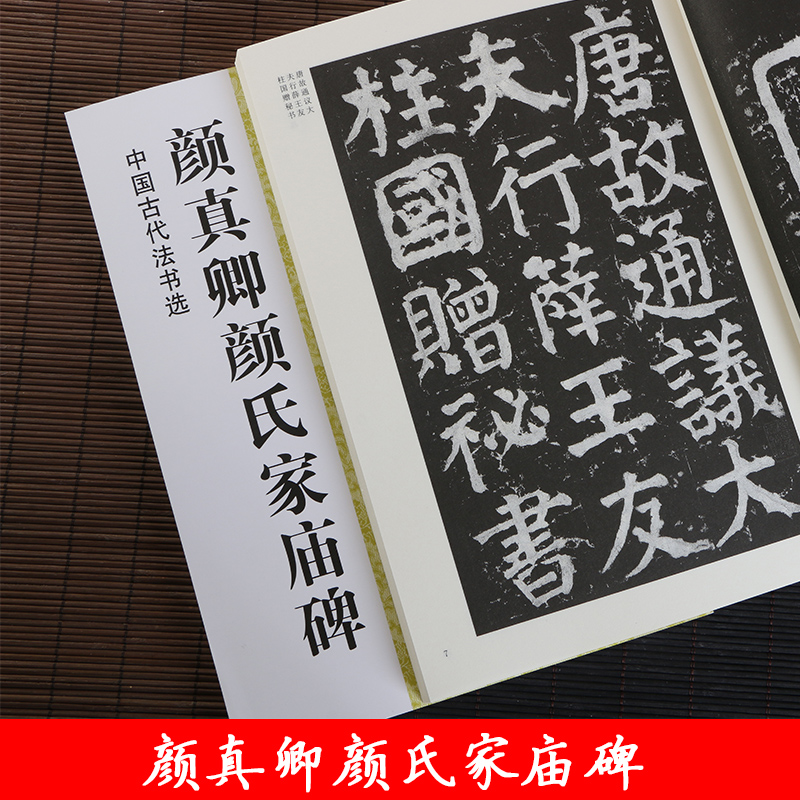 正版 颜真卿颜氏家庙碑 中国古代法书选 16开颜体毛笔楷书碑帖书法练字帖 魏文源编 江苏美术出版社