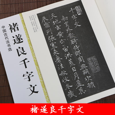 中国古代法书选 褚遂良千字文 毛笔楷书碑帖书法练字帖 简体旁注 魏文源主编 江苏美术出版社 浩瀚文化