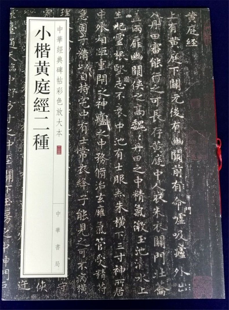 小楷黄庭经二种 中华经典碑帖彩色放大本 中华书局 王羲之楷书碑帖