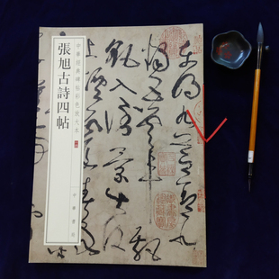 包邮 中华经典 张旭古诗四帖 八开草书毛笔字帖 碑帖彩色放大本 中华书局 正版