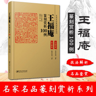 王福庵篆刻赏析100例 名家作品篆刻赏析系列 名家篆刻赏析 古印赏析 篆刻临摹技法解析 名家篆刻自学教材印谱印章 江西美术出版社