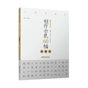 包邮 社 硬笔书法创作示范60幅典雅类名家讲创作 江西美术出版 书法作品高清原大呈现原文讲解 集字创作入门教程 正版