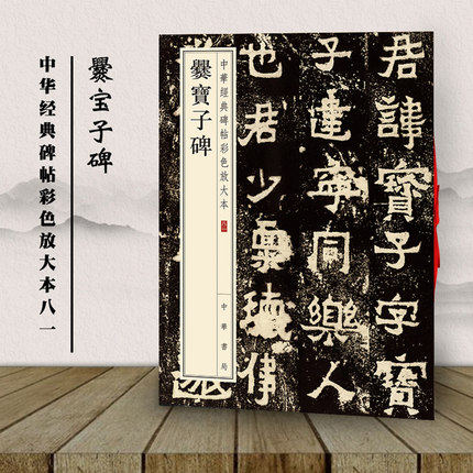 正版包邮 爨宝子碑 中华书局 中华经典碑帖彩色放大本 爨体毛笔字帖