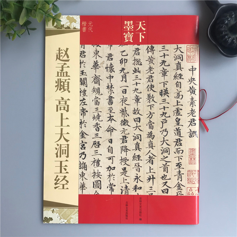正版包邮 赵孟頫小楷高上大洞玉经 天下墨宝 赵孟頫高大上墨迹原帖碑帖 带释文译注 吉林文史出版社 元代楷书字帖