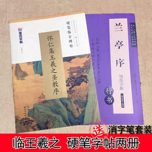 两册包邮兰亭序+圣教序硬笔钢笔字帖临摹古碑帖王羲之兰亭集序行书字帖书法培训教程成人初学者学生吴玉生沈鸿根