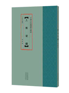 中国古代简牍书法精粹 上博楚简