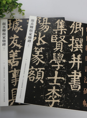 两册包邮 颜真卿颜家庙碑 上下 家庙碑颜体楷书 传世经典书法碑帖 繁体注释 大楷毛笔字帖楷书练字帖 河北教育