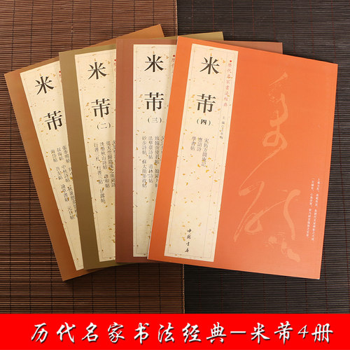 正版 米芾全4本 墨迹选繁体旁注 米芾蜀素帖苕溪诗卷宋四家元草书帖李太师帖研山铭 碑帖字典历代名家书法经典 毛笔字帖尺牍行书