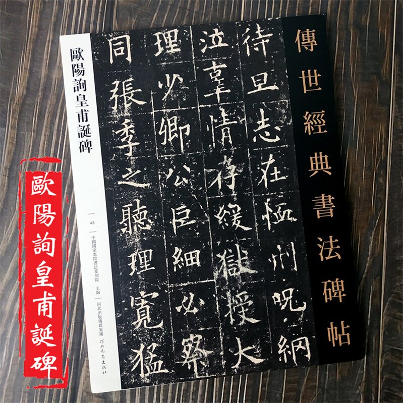 正版包邮 欧阳询皇甫诞碑 传世经典书法碑帖48原色原大楷书临摹鉴赏