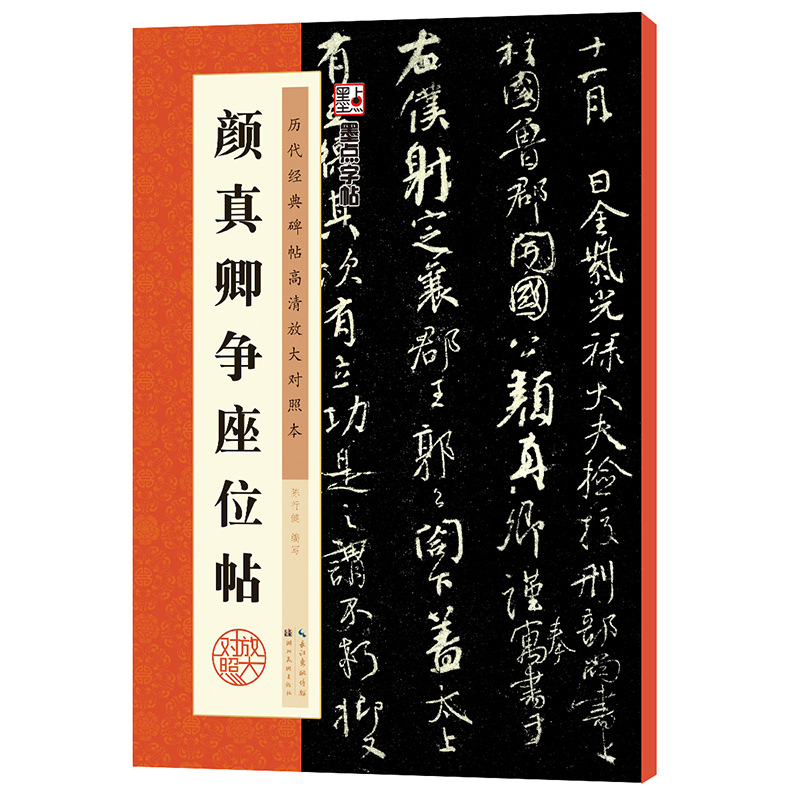 包邮颜真卿争座位帖高清放大对照本原碑帖+墨迹版放大行书毛笔软笔练字帖简体旁注历代经典碑帖湖北美术出版社-封面